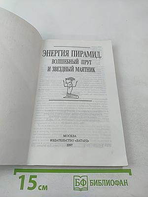 Энергия пирамид. Волшебный прут и звездный маятник