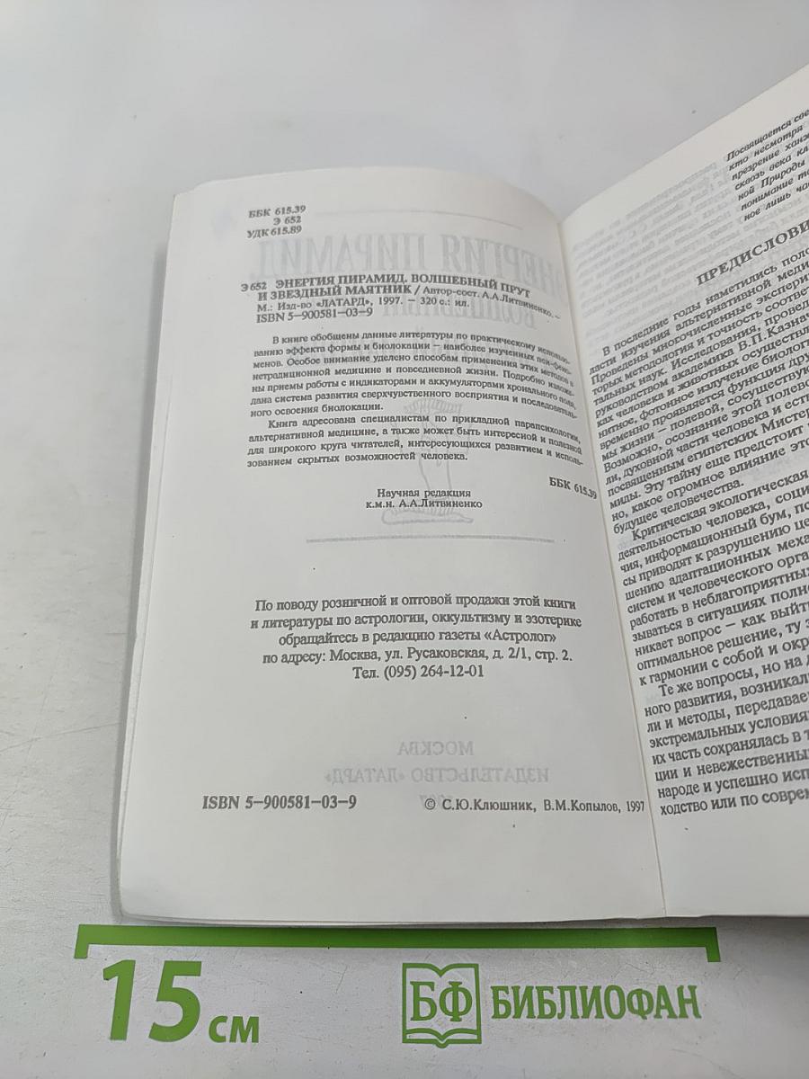 Энергия пирамид. Волшебный прут и звездный маятник