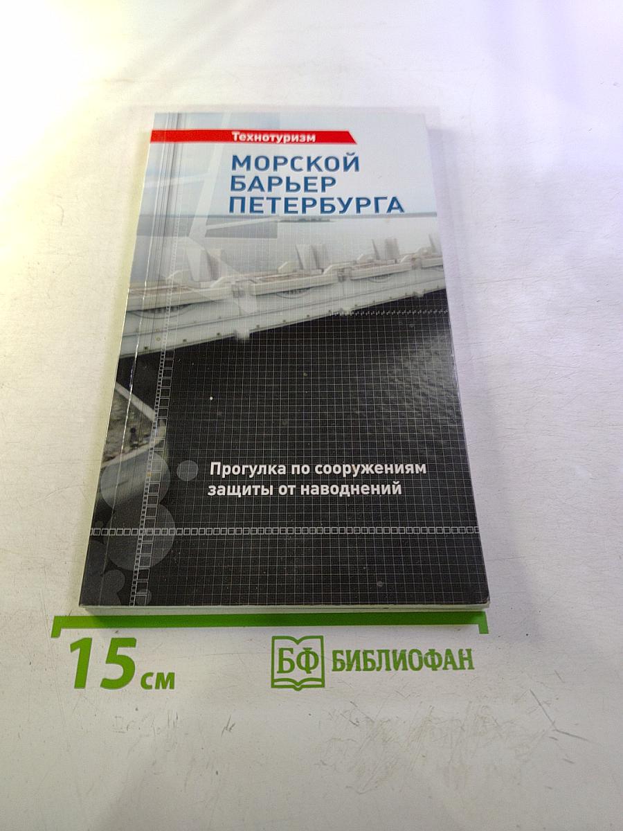Морской барьер Петербурга: Прогулка по сооружениям защиты от наводнений