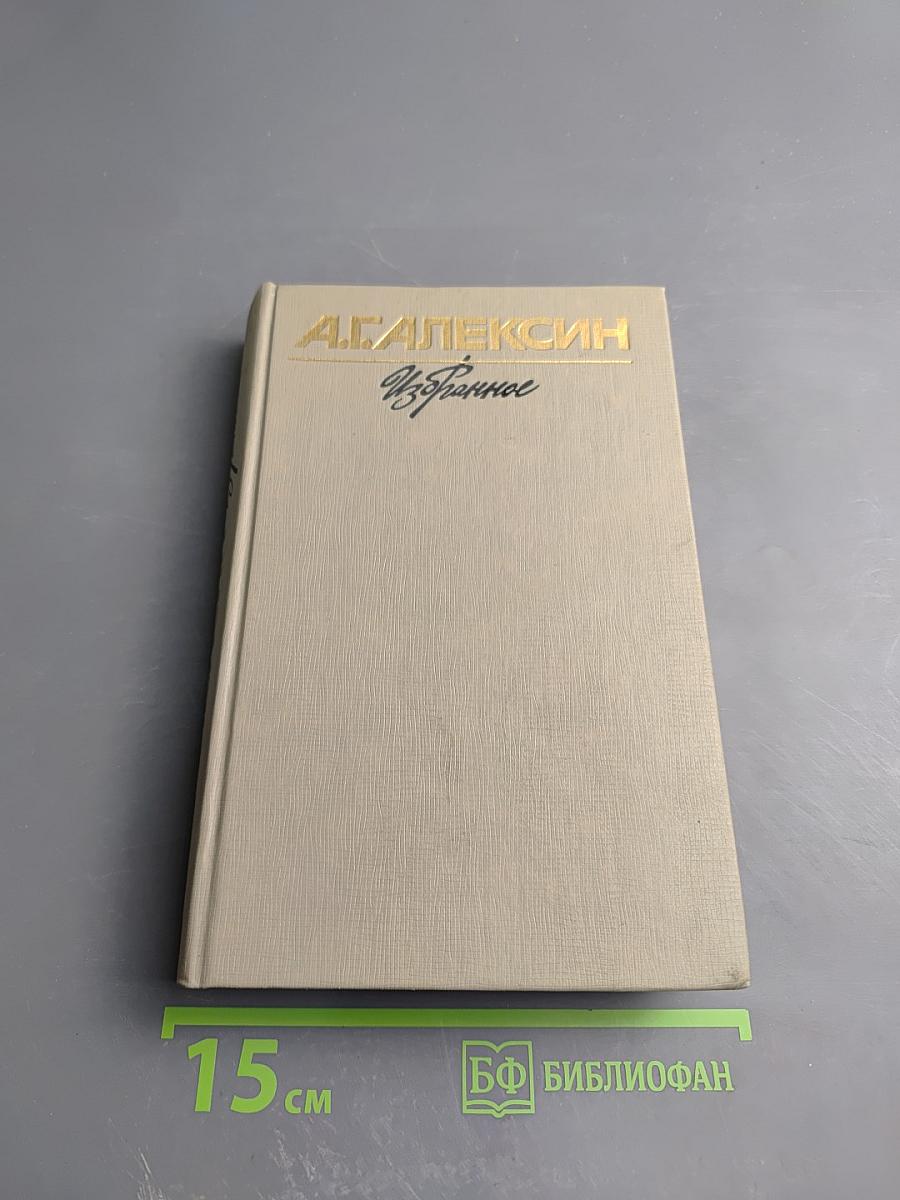 Избранное. Том I