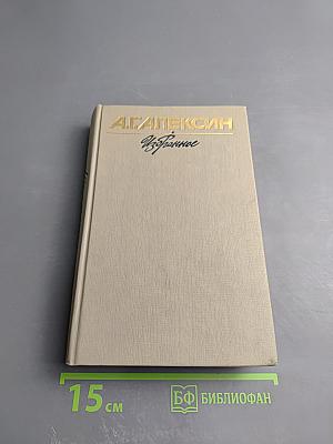 Избранное. Том I