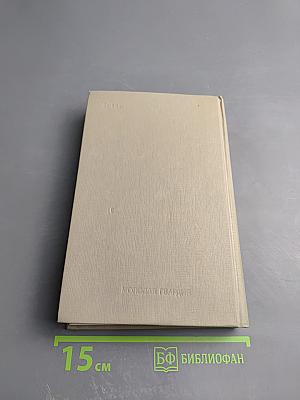 Избранное. Том I