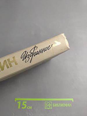 Избранное. Том I