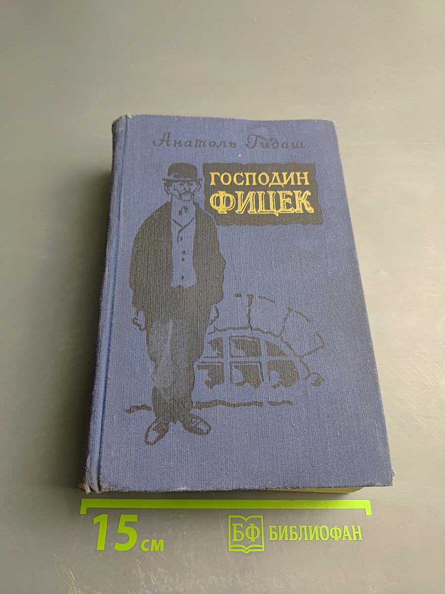 Господин Фишек