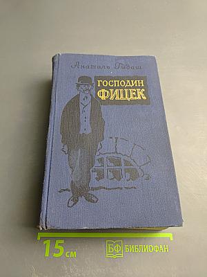 Господин Фишек