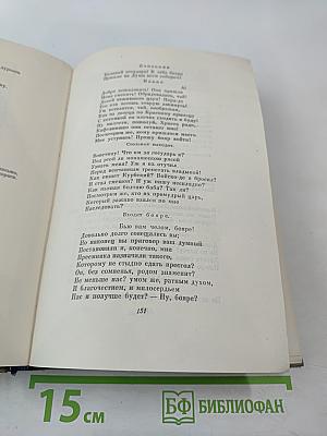 Собрание сочинений. Том 2. Драматические произведения