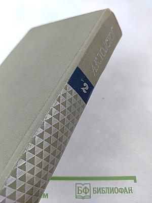 Собрание сочинений. Том 2. Драматические произведения