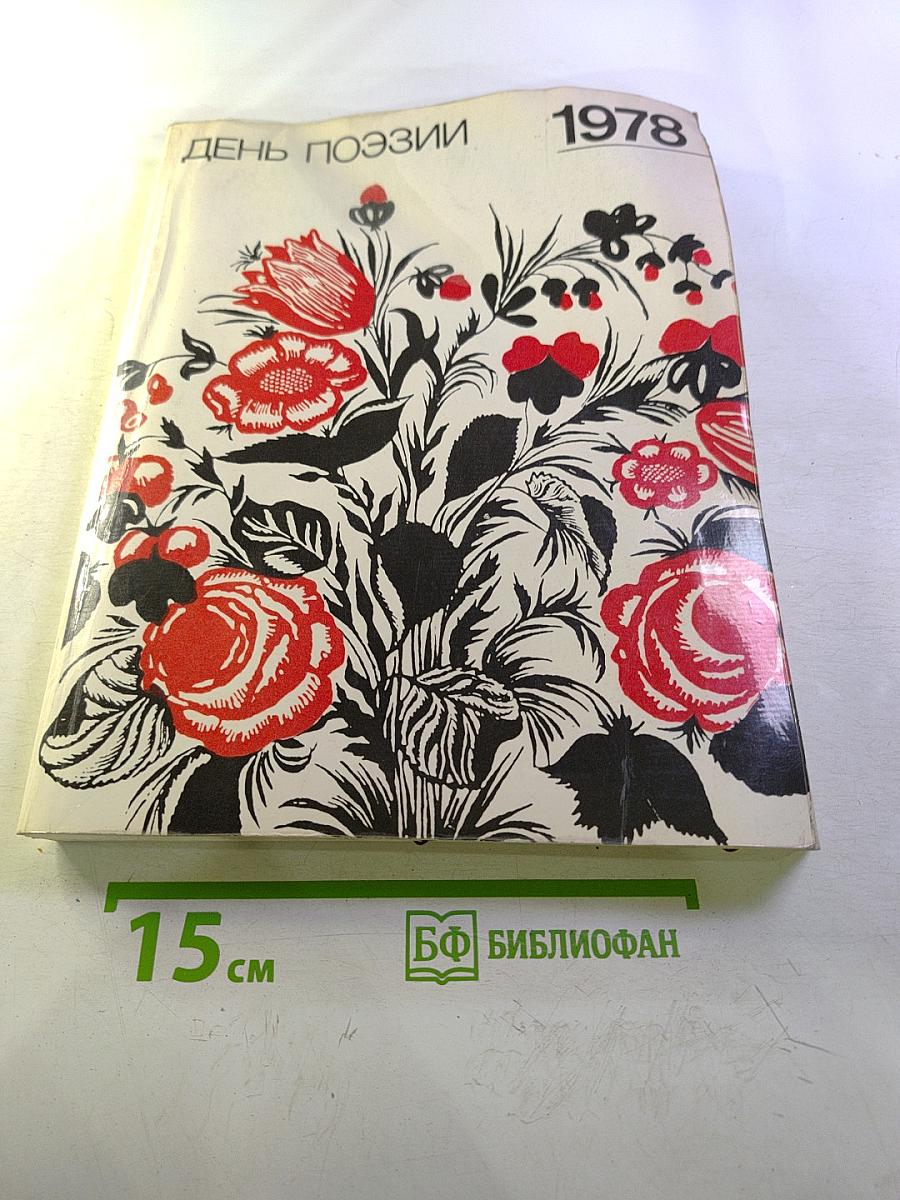 День поэзии 1978