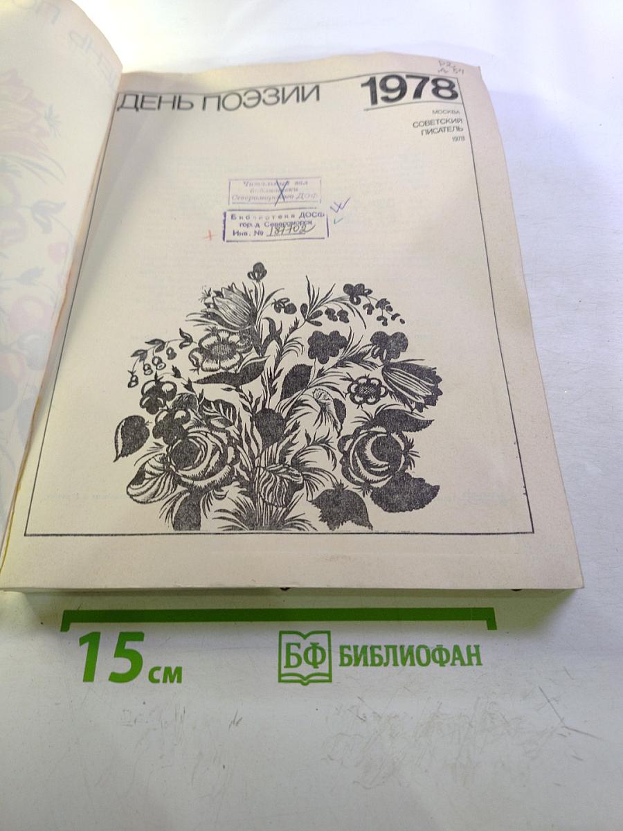 День поэзии 1978
