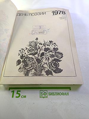 День поэзии 1978