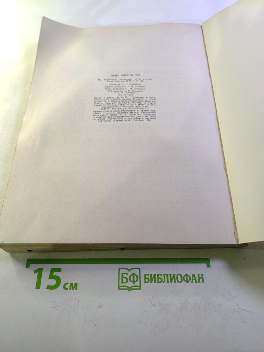 День поэзии 1978