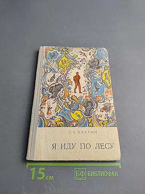 Я иду по лесу