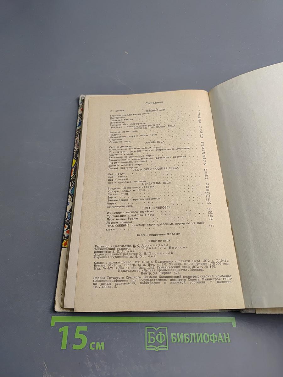 Я иду по лесу