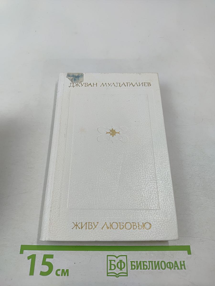 Живу любовью