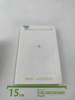 Живу любовью