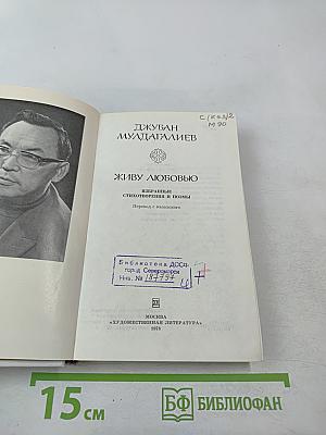 Живу любовью