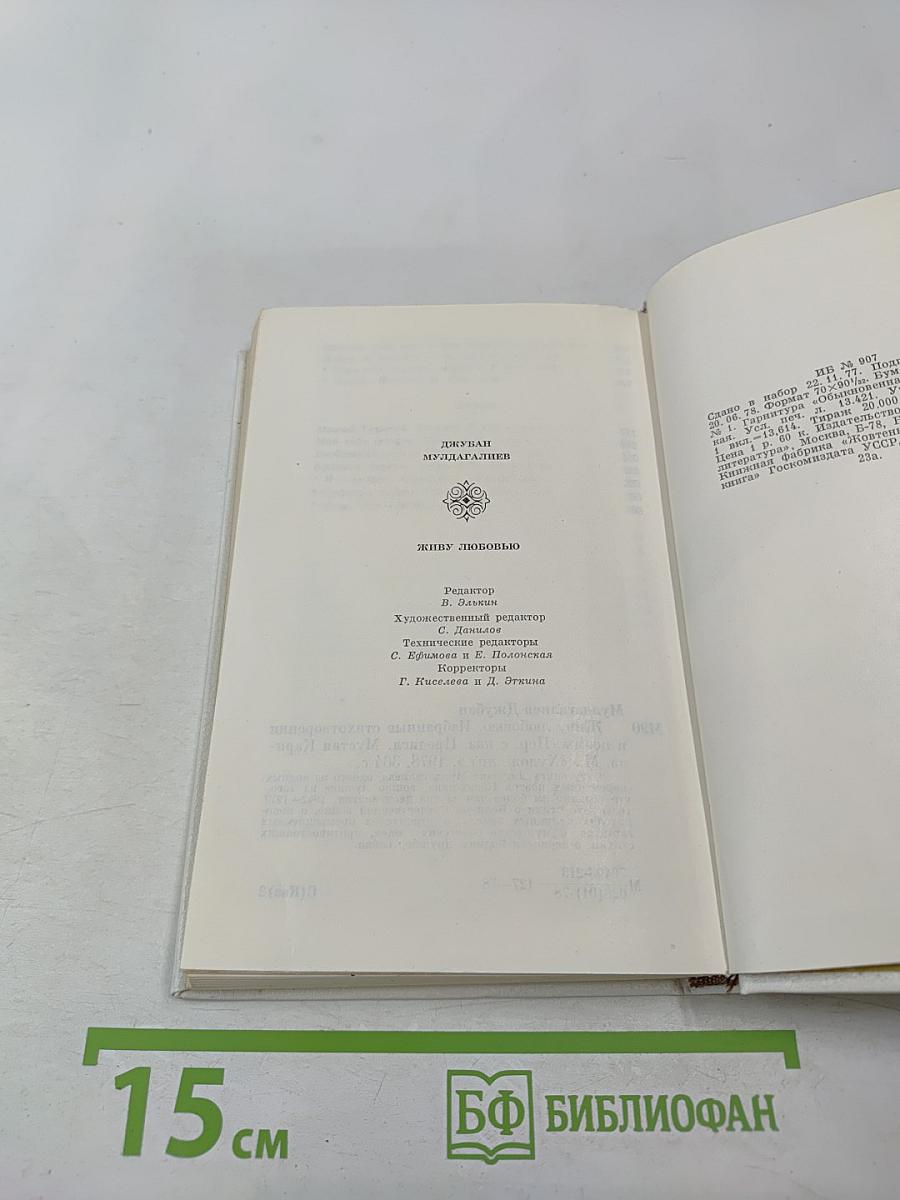 Живу любовью