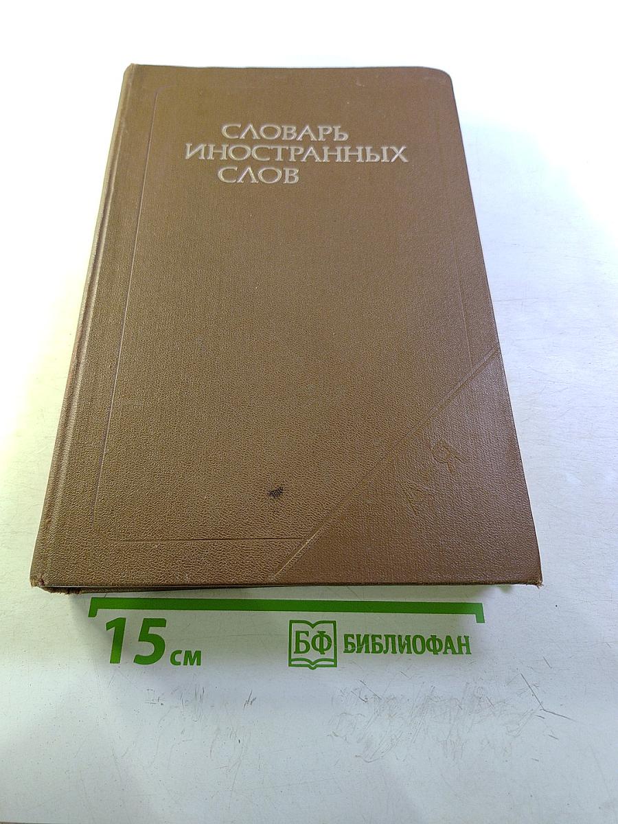 Словарь иностранных слов