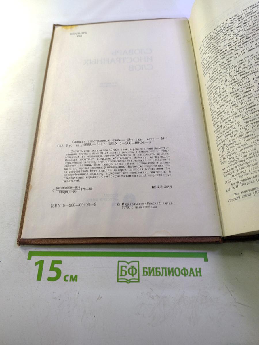 Словарь иностранных слов