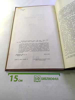 Словарь иностранных слов