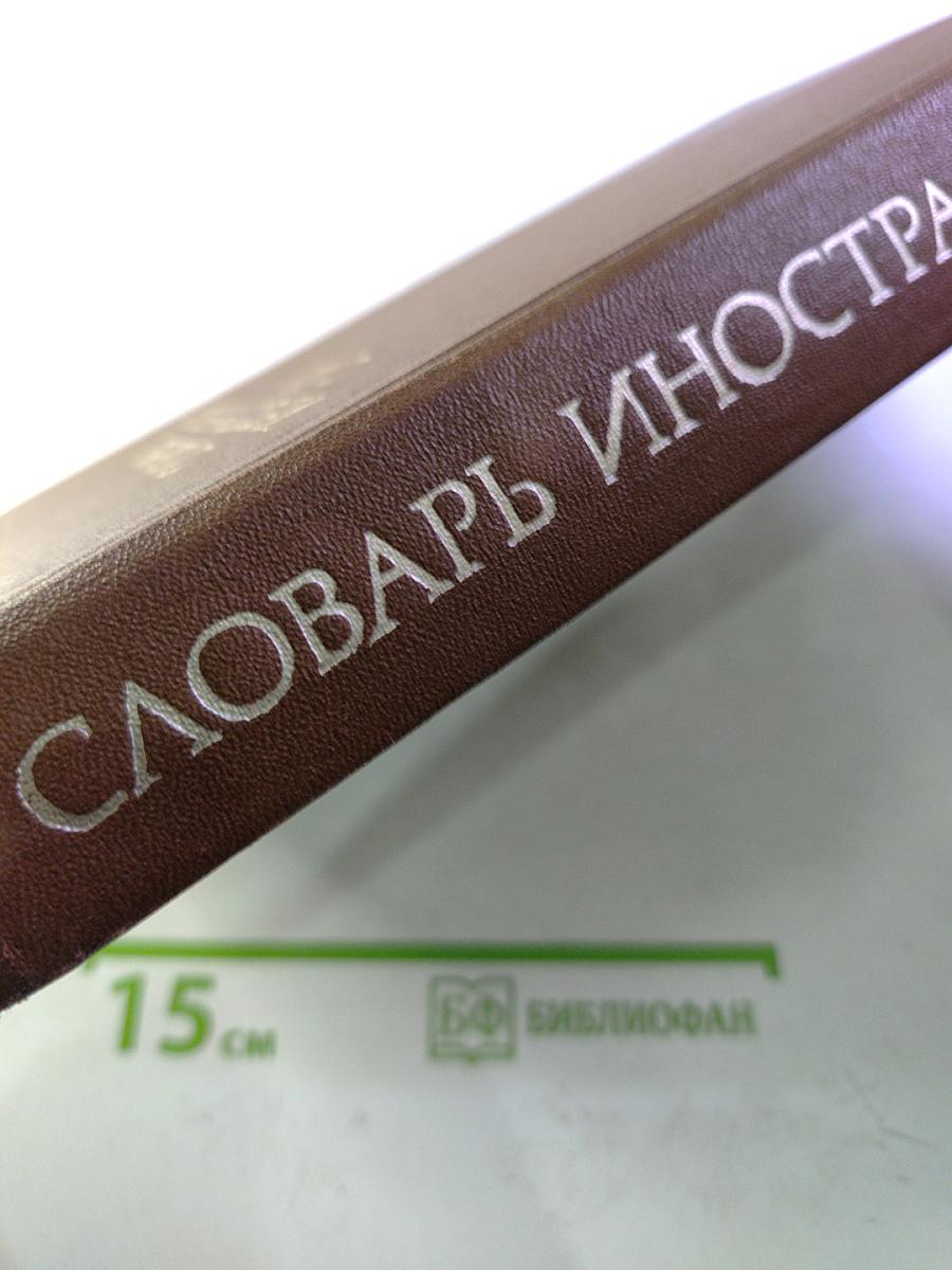 Словарь иностранных слов