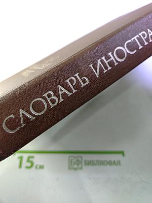 Словарь иностранных слов