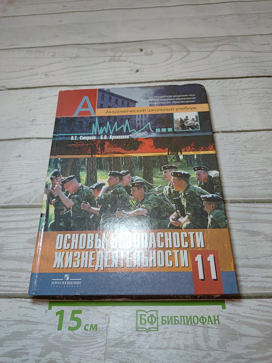 Основы безопасности жизнедеятельности. 11 класс
