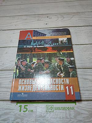 Основы безопасности жизнедеятельности. 11 класс