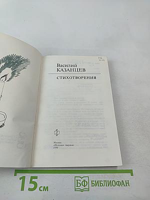 Стихотворения. Библиотека избранных стихотворений