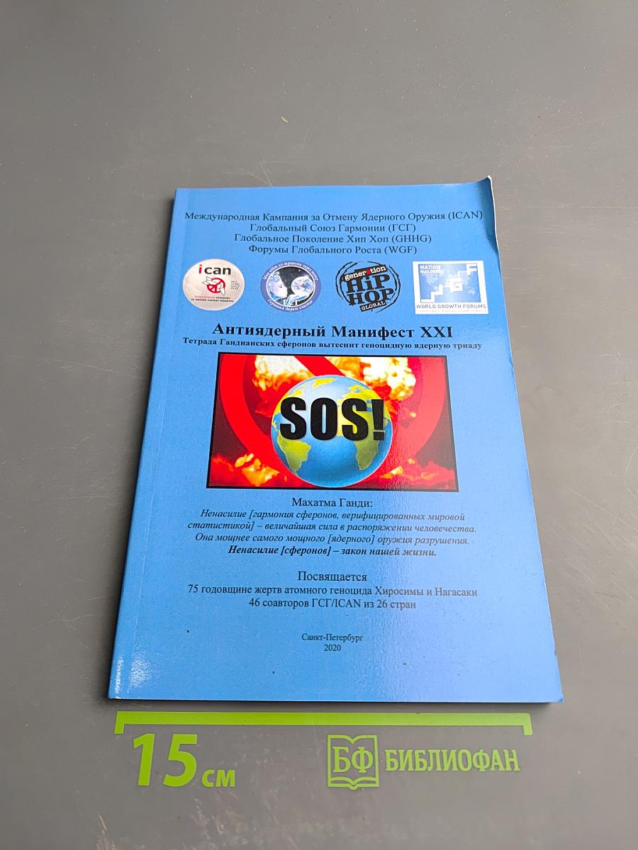 Антиядерный Манифест XXI. Тетрада Гандианских сферонов вытеснит геноцидную ядерную триаду