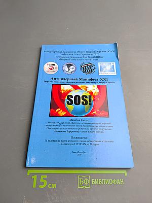 Антиядерный Манифест XXI. Тетрада Гандианских сферонов вытеснит геноцидную ядерную триаду