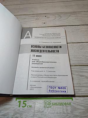 Основы безопасности жизнедеятельности. 11 класс