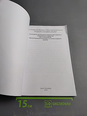 Антиядерный Манифест XXI. Тетрада Гандианских сферонов вытеснит геноцидную ядерную триаду