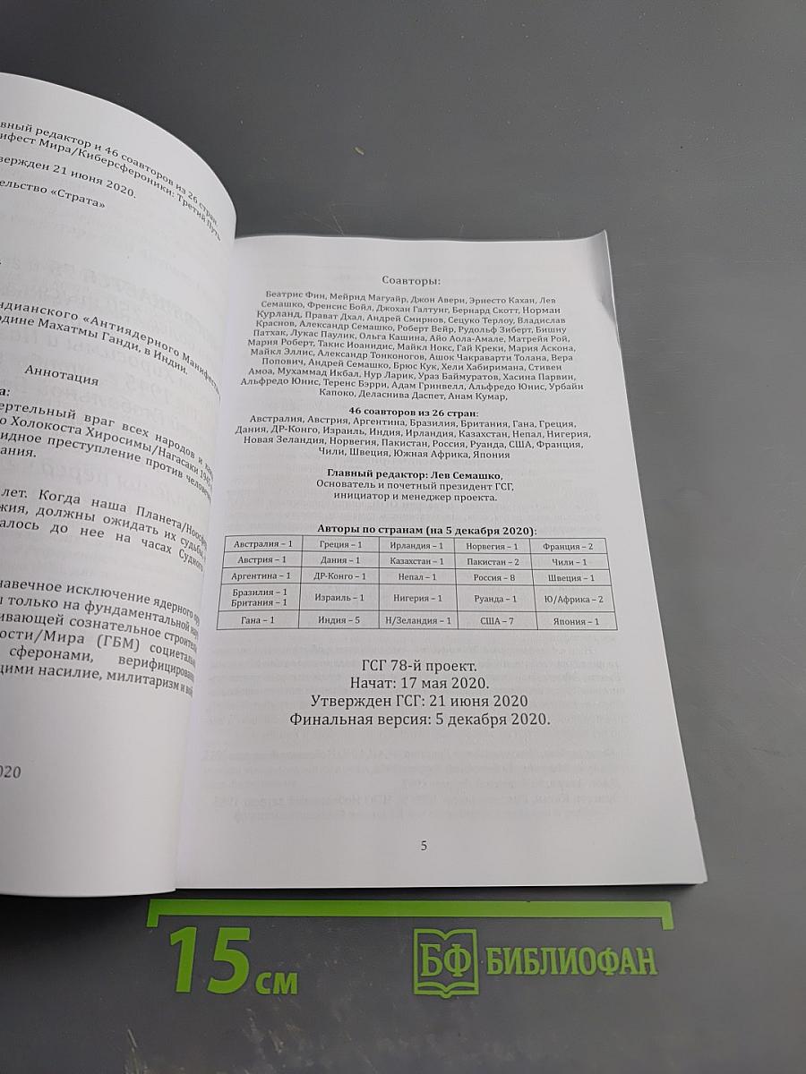 Антиядерный Манифест XXI. Тетрада Гандианских сферонов вытеснит геноцидную ядерную триаду