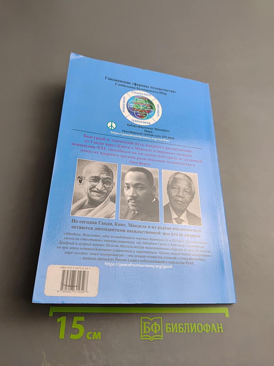 Антиядерный Манифест XXI. Тетрада Гандианских сферонов вытеснит геноцидную ядерную триаду