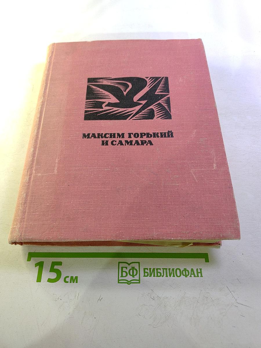 Максим Горький и Самара