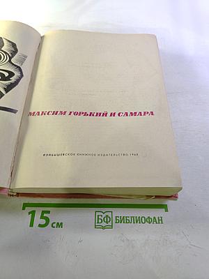 Максим Горький и Самара