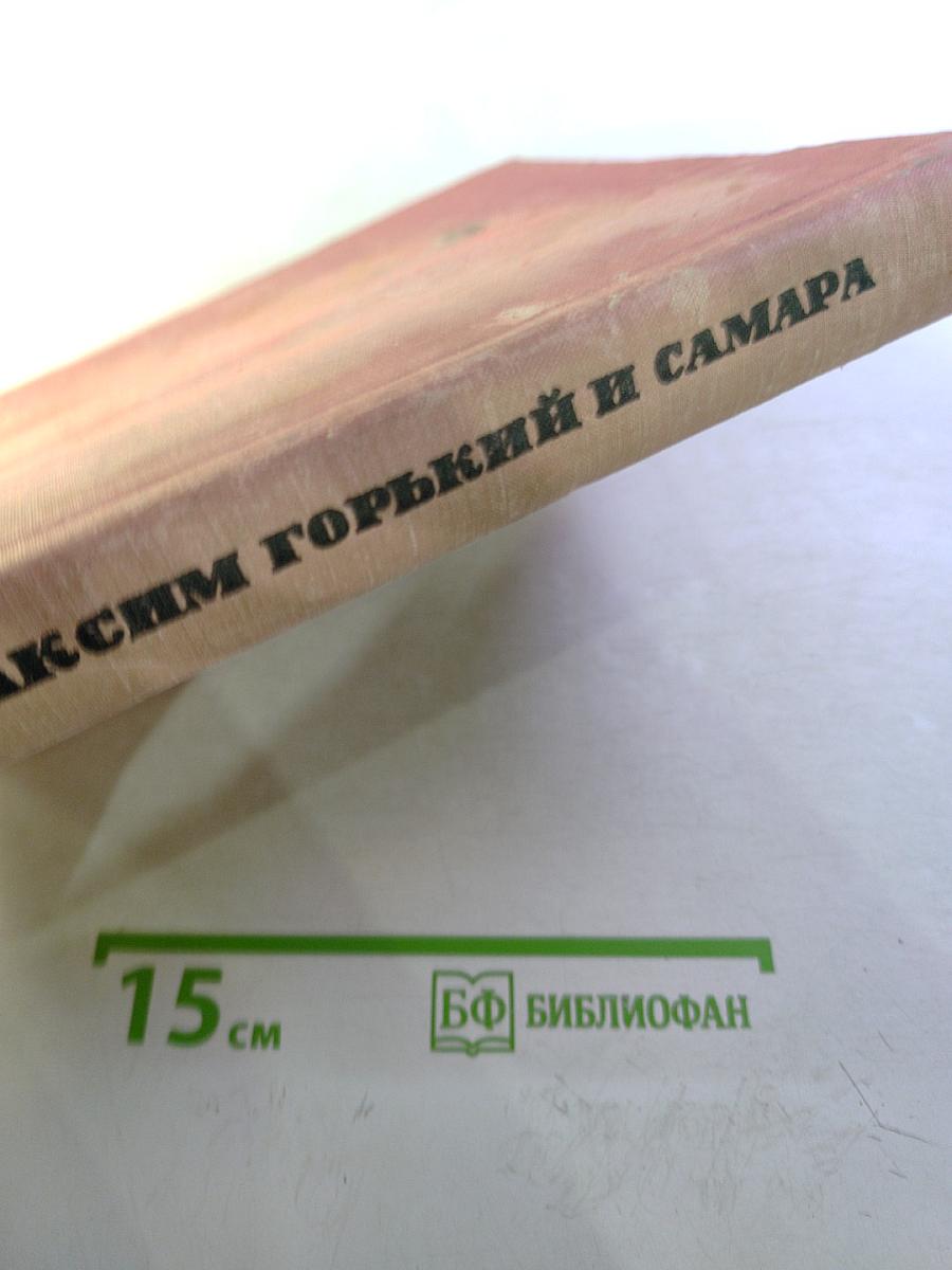 Максим Горький и Самара