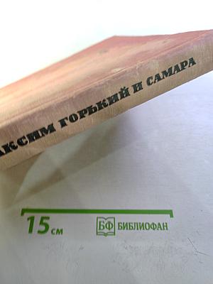 Максим Горький и Самара
