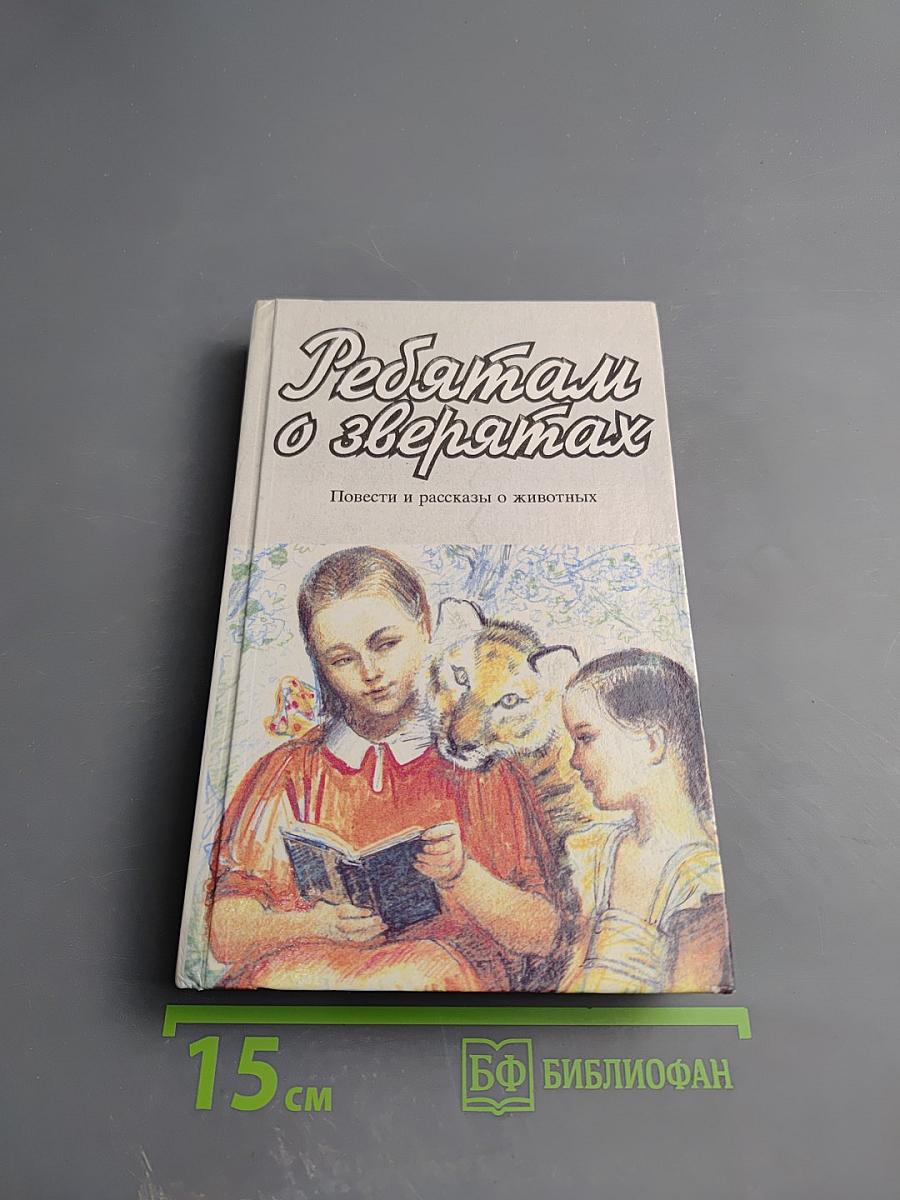 Ребятам о зверятах. Повести и рассказы о животных