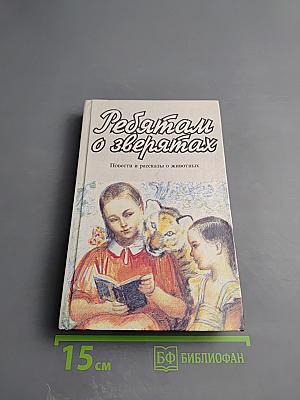 Ребятам о зверятах. Повести и рассказы о животных