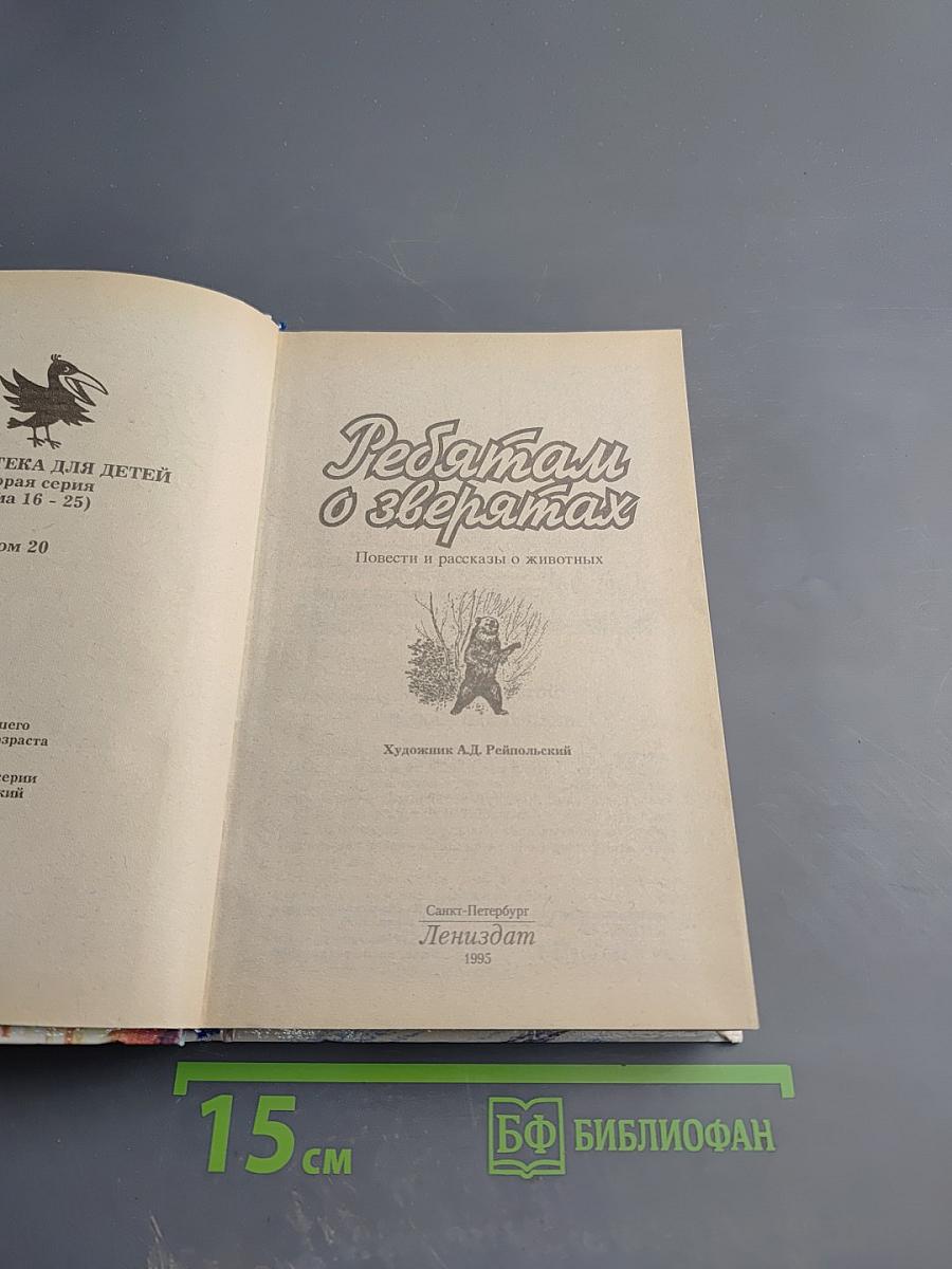 Ребятам о зверятах. Повести и рассказы о животных