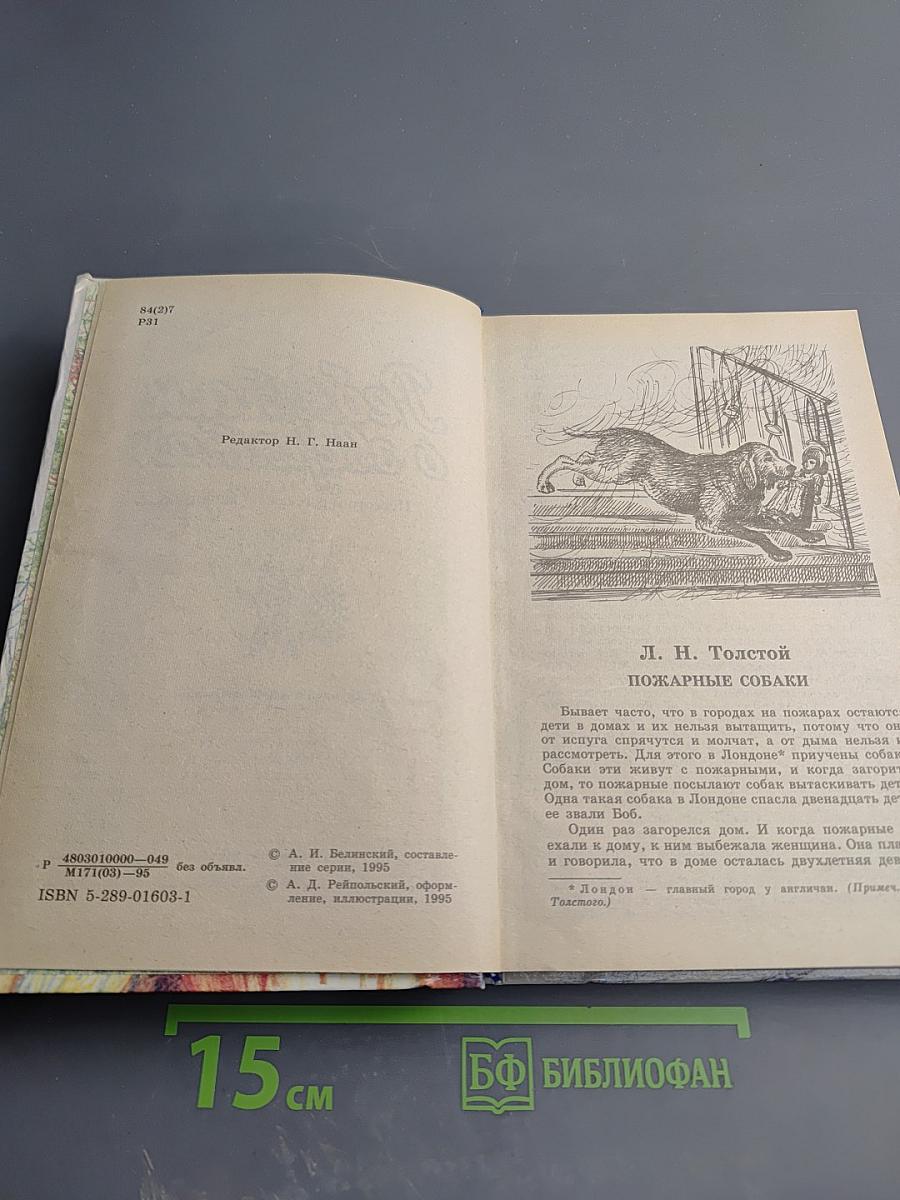 Ребятам о зверятах. Повести и рассказы о животных