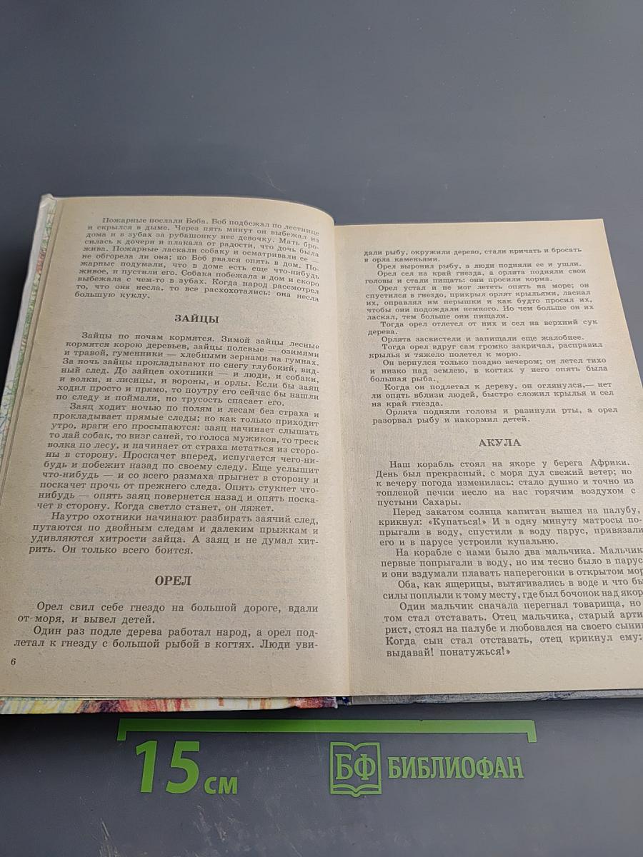 Ребятам о зверятах. Повести и рассказы о животных