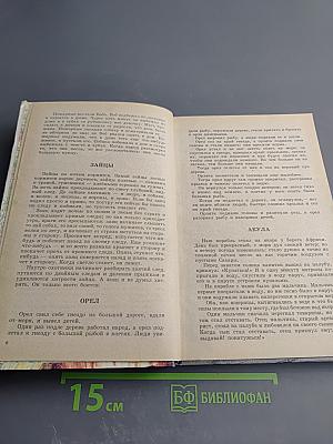 Ребятам о зверятах. Повести и рассказы о животных