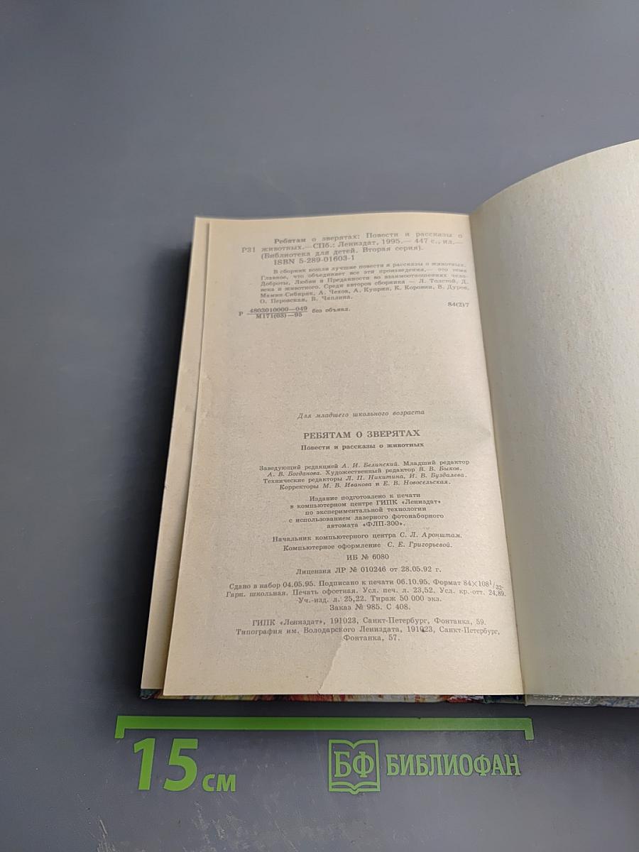 Ребятам о зверятах. Повести и рассказы о животных