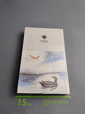 Ребятам о зверятах. Повести и рассказы о животных