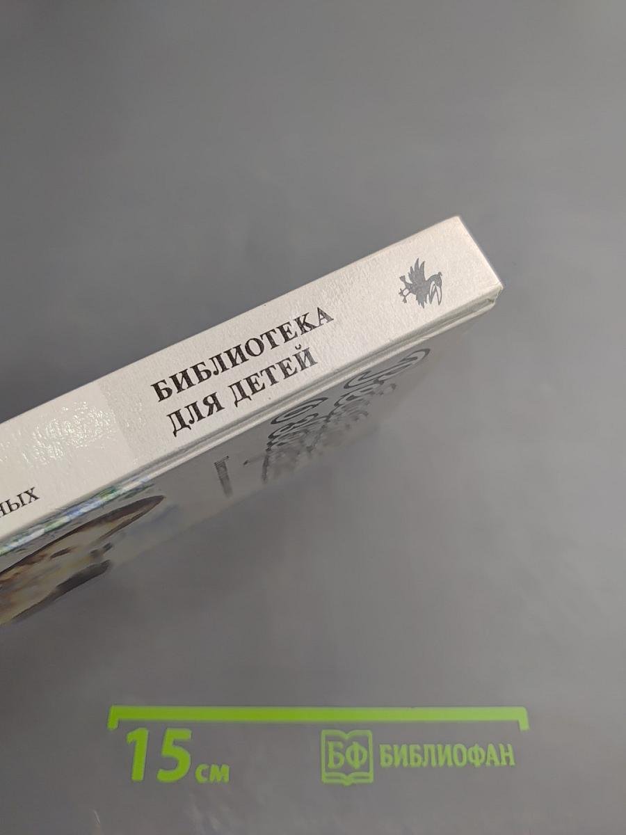 Ребятам о зверятах. Повести и рассказы о животных