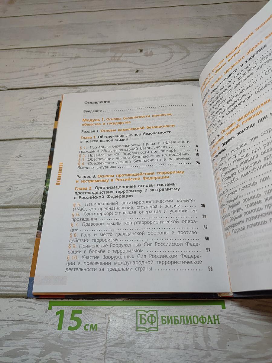 Основы безопасности жизнедеятельности. 11 класс