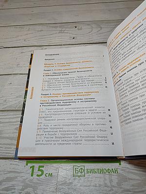 Основы безопасности жизнедеятельности. 11 класс